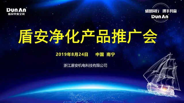 感恩同行 攜手共贏(yíng)  | 盾安中央空調廣西凈化推廣會(huì )圓滿(mǎn)召開(kāi)