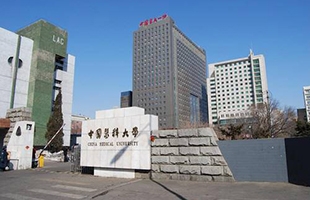 中國醫科大學(xué)  