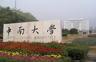 中南大學(xué)